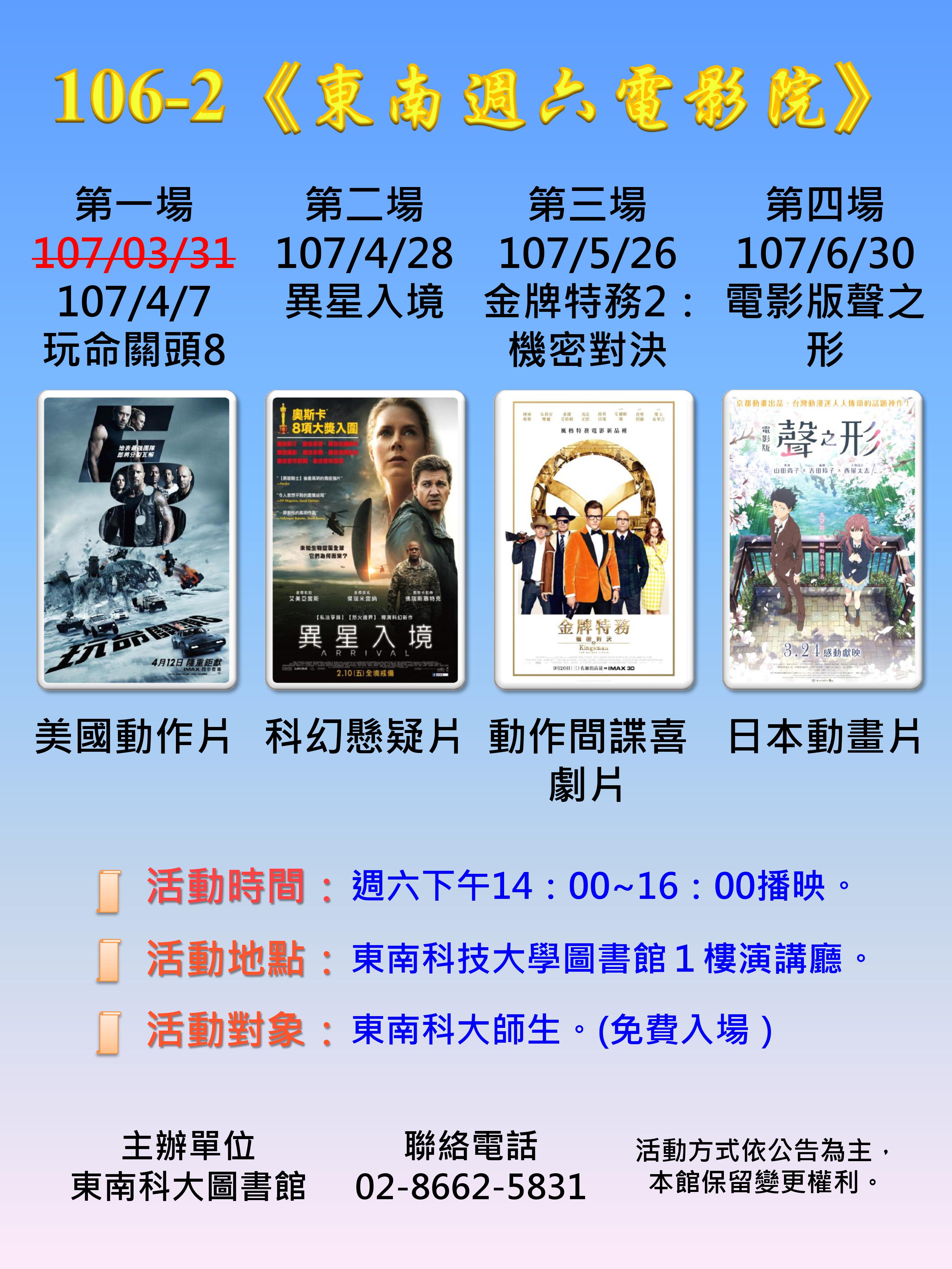 106-2 「东南周六电影院」海报