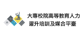 大專校院高等教育人力躍升培訓及媒合平臺