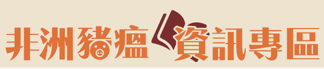 非洲豬瘟資訊專區