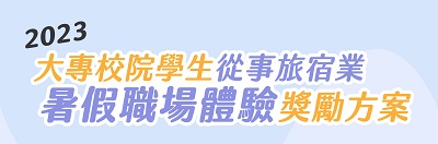 2023大專校院學生從事旅宿業暑假職場體驗獎勵方案