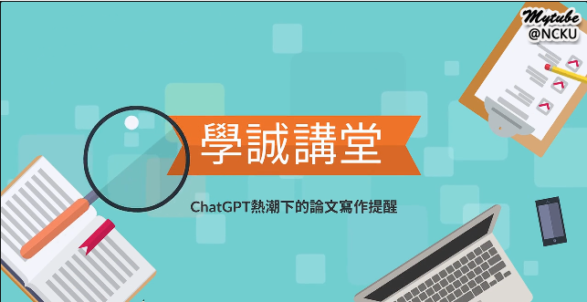 学诚讲堂_ChatGPT热潮下的论文写作提醒