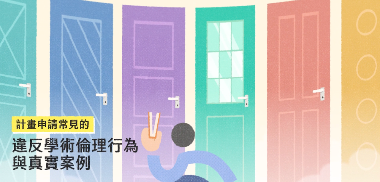 计画申请常见的违反学术伦理行为与真实案例