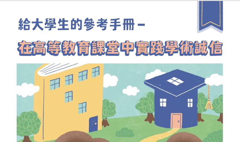 给大学生的参考手册──在高等教育课堂中实践学术诚信