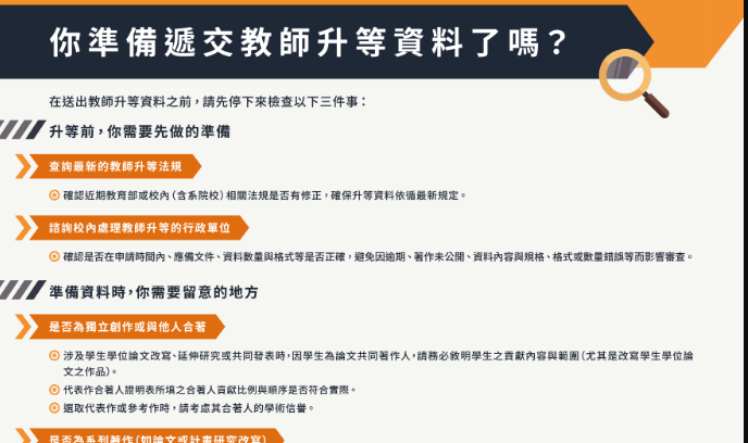 你准备递交教师升等资料了吗?