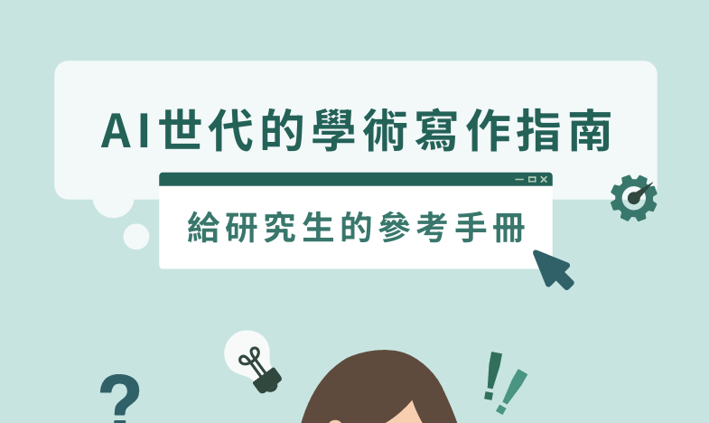 AI世代的学术写作指南──给研究生的参考手册